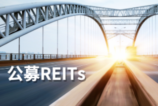 公募REITs第一公里：REITs大計(jì)，始于基建