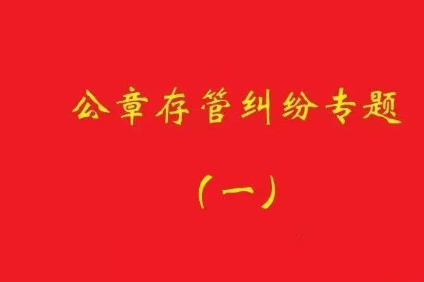 最高院：原始股東訴實際控制人返還公章，應證明其系非法占有！