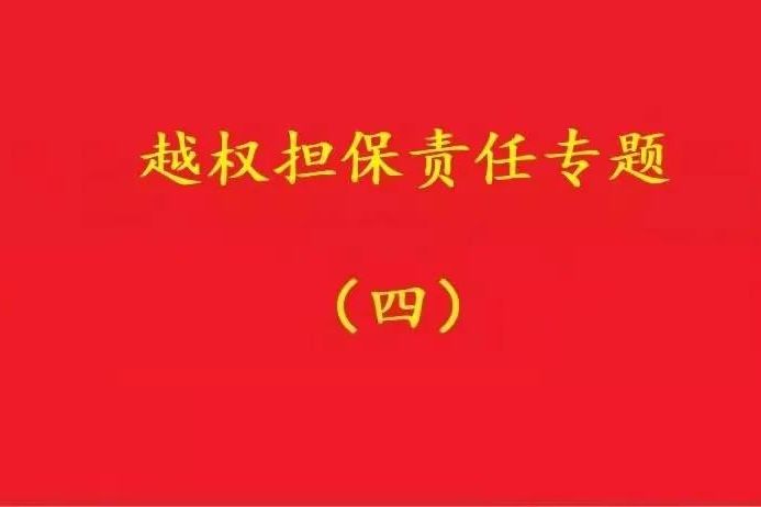 最高院：實際控制人代表公司對外簽訂合同，公司應當承擔合同責任！