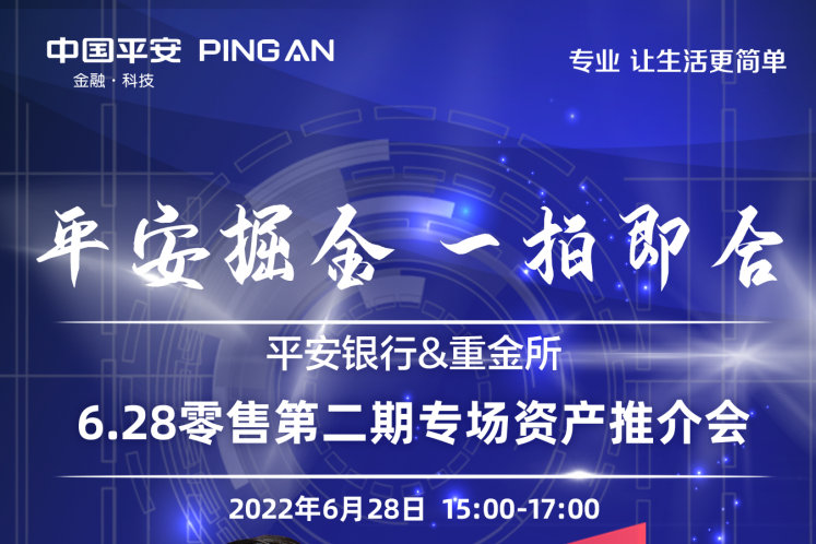 平安銀行將于6月28日舉辦2022年第?期(南區)零售資產線上推介會