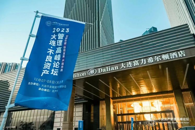 “2023大連·不良資產管理高峰論壇”隆重舉辦!