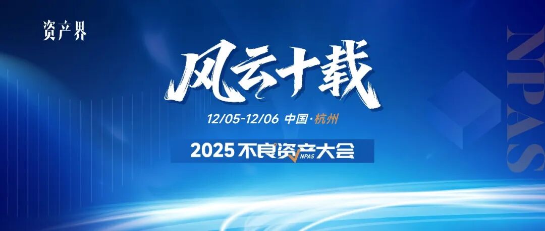 500+參會規模！2025不良資產大會火熱報名中｜12月5-6日杭州